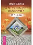 Зеланд Вадим - Практический курс Трансерфинга за 78 дней