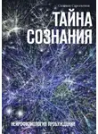 Сарсекенов Саламат - Тайна Сознания. Нейрофизиология Пробуждения