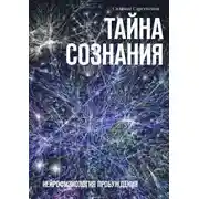 Постер книги Тайна Сознания. Нейрофизиология Пробуждения