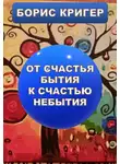 Кригер Борис - От счастья бытия к счастью небытия