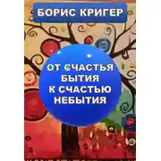 Постер книги От счастья бытия к счастью небытия