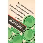 Постер книги Не оступись...