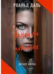 Даль Роальд - Агнец на заклание