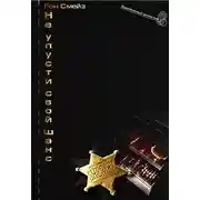 Постер книги Не упусти свой шанс