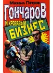 Петров Михаил - Гончаров и кровавый бизнес