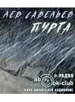 Савельев Лев - Пурга