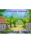 Родионов Станислав - Криминальная тишина