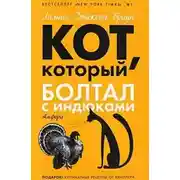 Постер книги Кот, который болтал с индюками