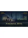 Брэдбери Рэй - Роковая игра