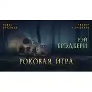 Постер книги Роковая игра