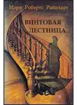 Райнхарт Мэри Робертс - Винтовая лестница