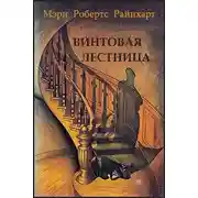 Постер книги Винтовая лестница