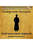 Честертон Гилберт Кийт - Злой рок семьи Дарнуэй