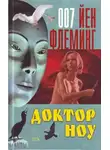 Флеминг Йен - Доктор Ноу
