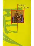 Ван Гулик Роберт - Он приходил с дождём