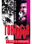Петров Михаил - Гончаров и погоня за бриллиантом