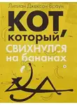 Браун Лилиан-Джексон - Кот, который свихнулся на бананах