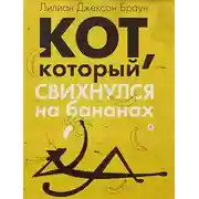 Постер книги Кот, который свихнулся на бананах