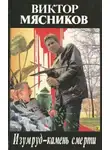 Мясников Виктор - Изумруд-камень смерти