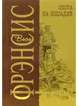 Фрэнсис Дик - Охота на лошадей