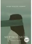 Полина Морте - Мёртвое море