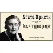 Постер книги Все, что душе угодно