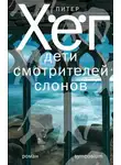 Хёг Питер - Дети смотрителей слонов