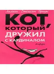Браун Лилиан-Джексон - Кот, который дружил с кардиналом