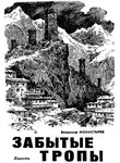 Монастырев Владимир - Забытые тропы