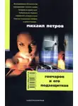 Петров Михаил - Гончаров и его подзащитная