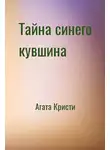 Кристи Агата - Тайна синего кувшина