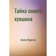 Постер книги Тайна синего кувшина