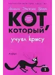 Браун Лилиан-Джексон - Кот, который учуял крысу