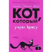 Постер книги Кот, который учуял крысу