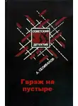 Селиванов Анатолий - Гараж на пустыре