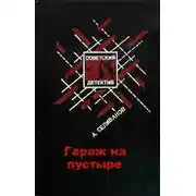 Постер книги Гараж на пустыре