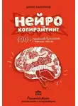 Каплунов Денис - Нейрокопирайтинг