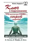 Андерсон Юэлль - Ключ к подсознанию