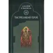 Постер книги Тысячеликий герой