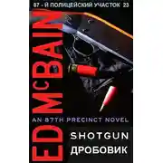 Постер книги Дробовик