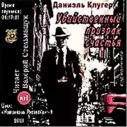 Постер книги Убийственный призрак счастья