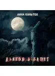 Каньтох Анна - Дьявол в башне