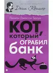 Браун Лилиан-Джексон - Кот, который ограбил банк