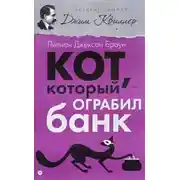 Постер книги Кот, который ограбил банк