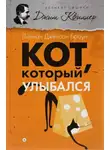 Браун Лилиан-Джексон - Кот, который улыбался
