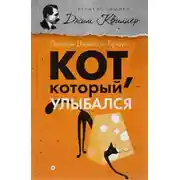Постер книги Кот, который улыбался