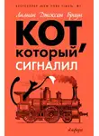 Браун Лилиан-Джексон - Кот, который сигналил