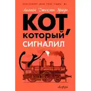 Постер книги Кот, который сигналил
