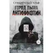 Постер книги Город дыма. Антиникотин