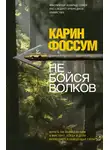 Фоссум Карин - Не бойся волков